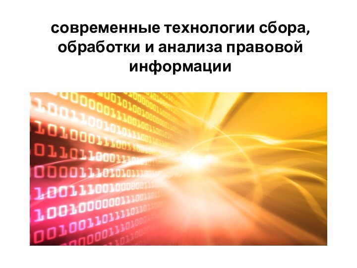 современные технологии сбора,  обработки и анализа правовой информации