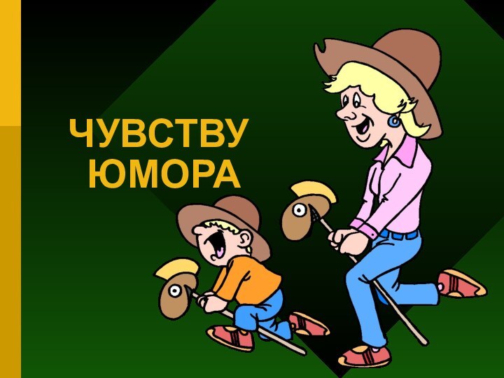 ЧУВСТВУ  ЮМОРА