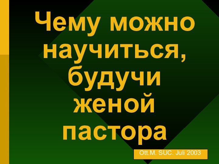 Чему можно научиться, будучи женой пастора Ott.M. SUC. Juli 2003