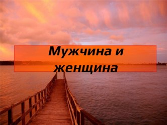 Мужчина и женщина