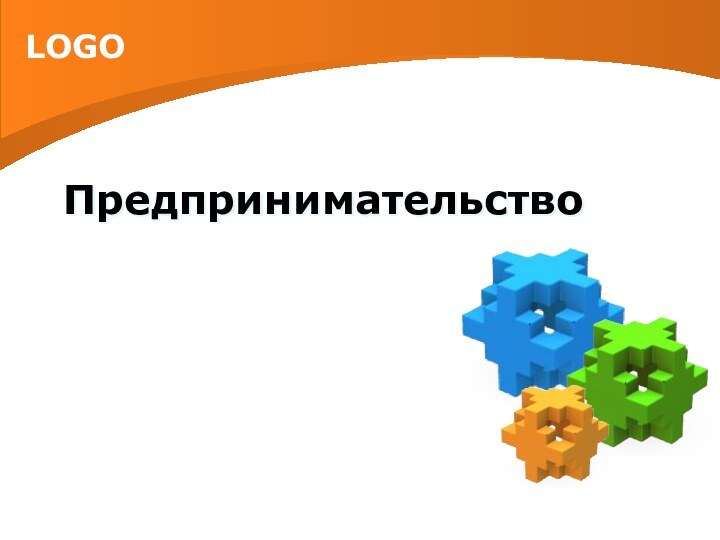 Предпринимательство