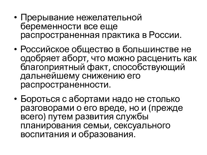 Прерывание нежелательной беременности все еще распространенная практика в России.Российское общество в большинстве