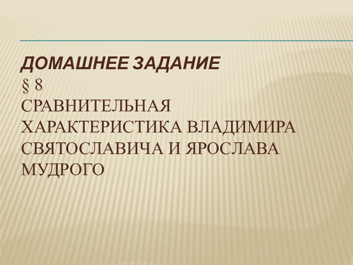 Домашнее задание  § 8 сравнительная характеристика Владимира Святославича и Ярослава Мудрого