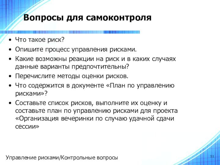 Вопросы для самоконтроляЧто такое риск?Опишите процесс управления рисками.Какие возможны реакции на риск