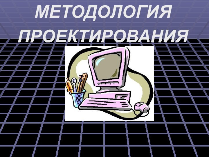 МЕТОДОЛОГИЯПРОЕКТИРОВАНИЯ