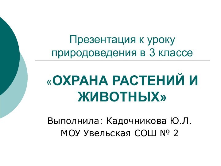 Презентация к уроку природоведения в 3 классе  «ОХРАНА РАСТЕНИЙ И ЖИВОТНЫХ»Выполнила: