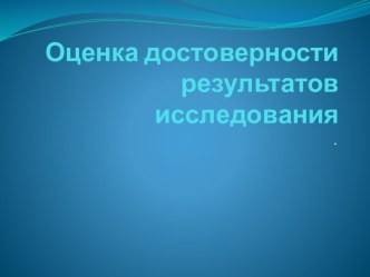 Оценка достоверности результатов исследования