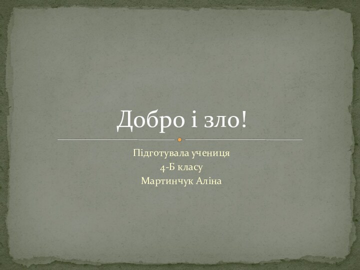 Підготувала учениця 4-Б класуМартинчук АлінаДобро і зло!