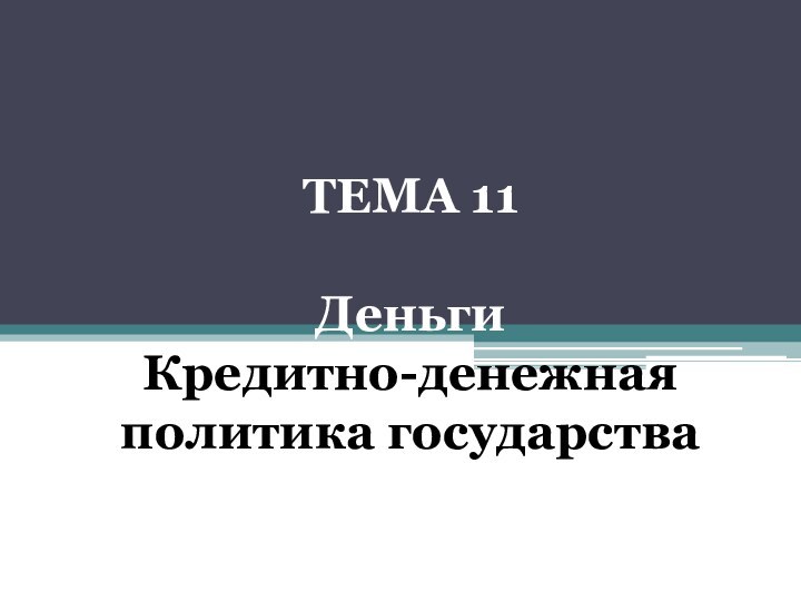 ТЕМА 11  Деньги Кредитно-денежная политика государства