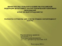 Министерство сельского хозяйства Российской Федерации Департамент научно-технической политики и образованияФГБОУ ВО Волгоградский ГАУРазработка устройства  для очистки плодов и корнеплодов от кожуры