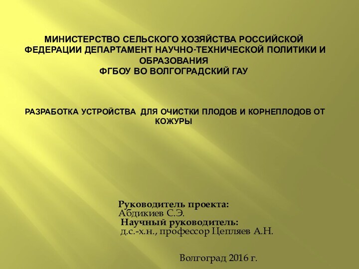 Министерство сельского хозяйства Российской Федерации Департамент научно-технической политики