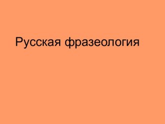 Русская фразеология и ее особенности