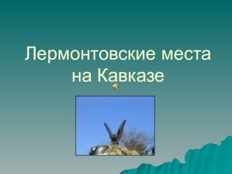 Лермонтовские места на Кавказе