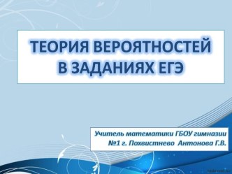 Теория вероятностей в заданиях ЕГЭ