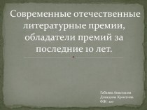 Современные отечественные литературные премии, обладатели премий за последние 10 лет.