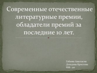 Современные отечественные литературные премии, обладатели премий за последние 10 лет.