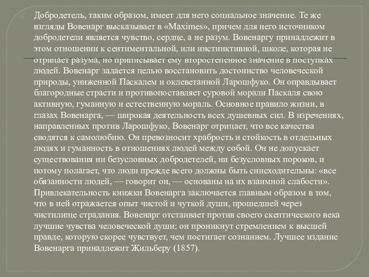 Добродетель, таким образом, имеет для него социальное значение. Те же взгляды Вовенарг