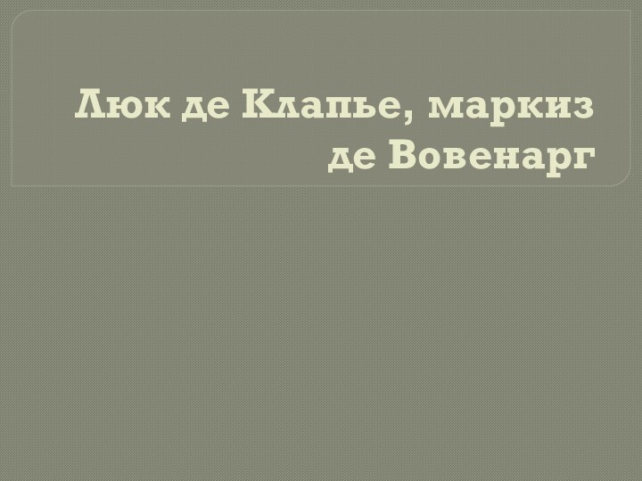 Люк де Клапье, маркиз де Вовенарг