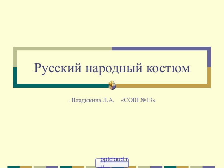 Русский народный костюм. Владыкина Л.А.  «СОШ №13»