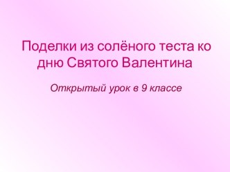 Поделки из солёного теста ко дню Святого Валентина