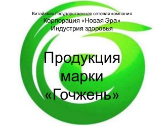 Китайская Государственная сетевая компанияКорпорация Новая Эра Индустрия здоровья