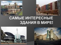 Самые интересные здания в мире