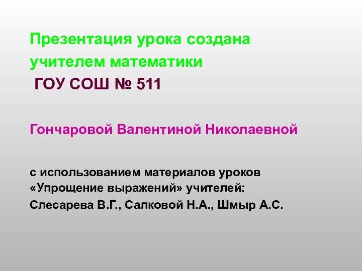 Презентация урока создана  учителем математики  ГОУ СОШ №