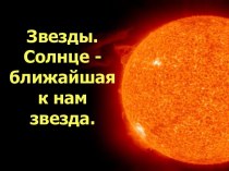 Солнце - ближайшая к нам звезда