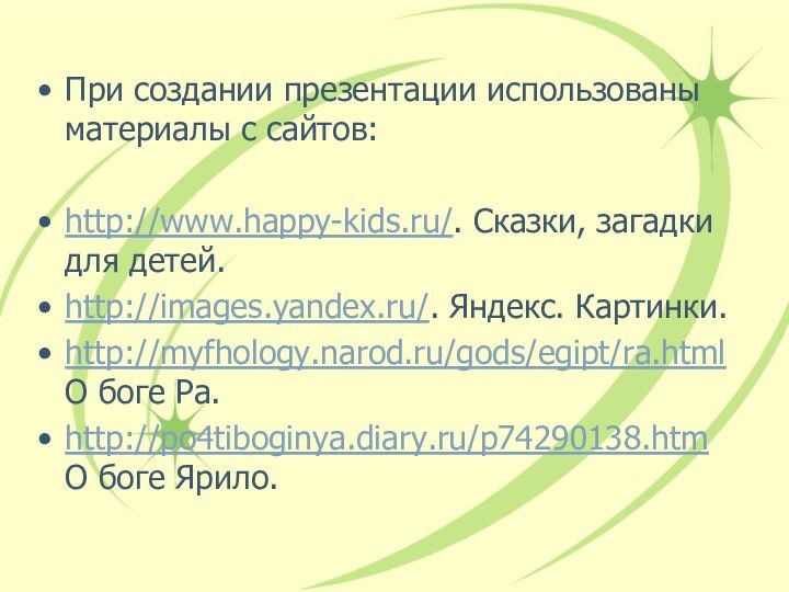При создании презентации использованы материалы с сайтов:http://www.happy-kids.ru/. Сказки, загадки для детей.http://images.yandex.ru/. Яндекс.