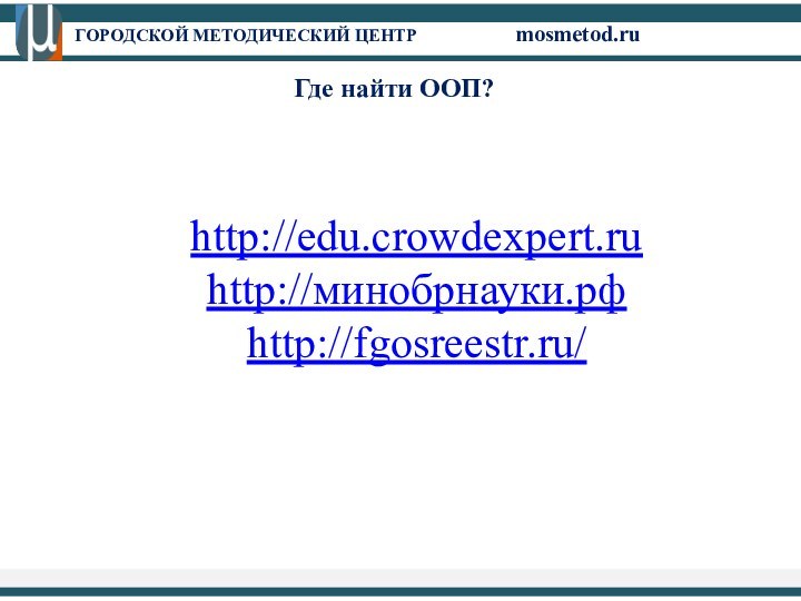 http://edu.crowdexpert.ru http://минобрнауки.рф  http://fgosreestr.ru/ Где найти ООП?