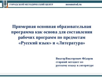 Примерная основная образовательная программа как основа для составления рабочих программ