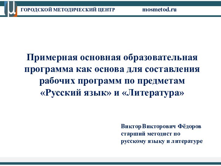 Примерная основная образовательная программа как основа для составления рабочих программ по предметам