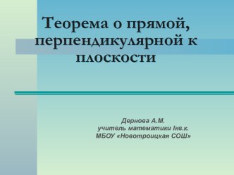 Теорема о прямой, перпендикулярной к плоскости