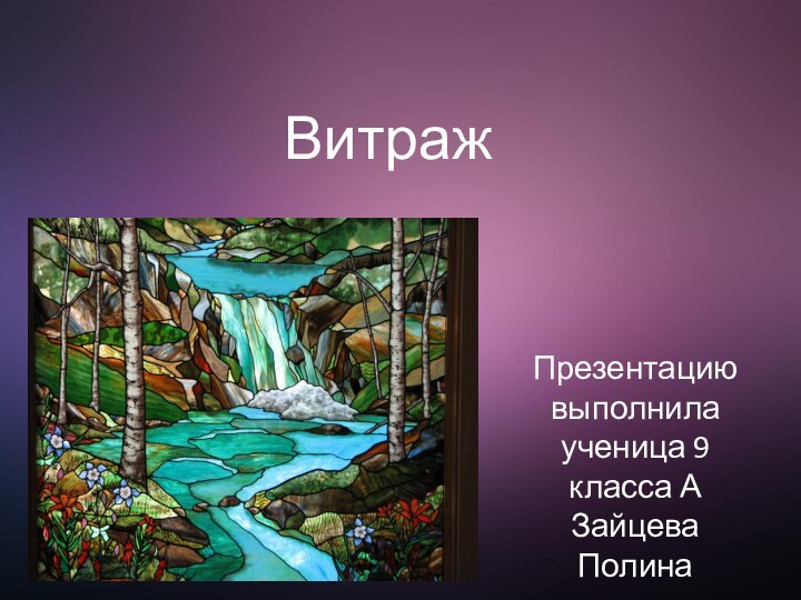 ВитражПрезентацию выполнила ученица 9 класса А Зайцева Полина