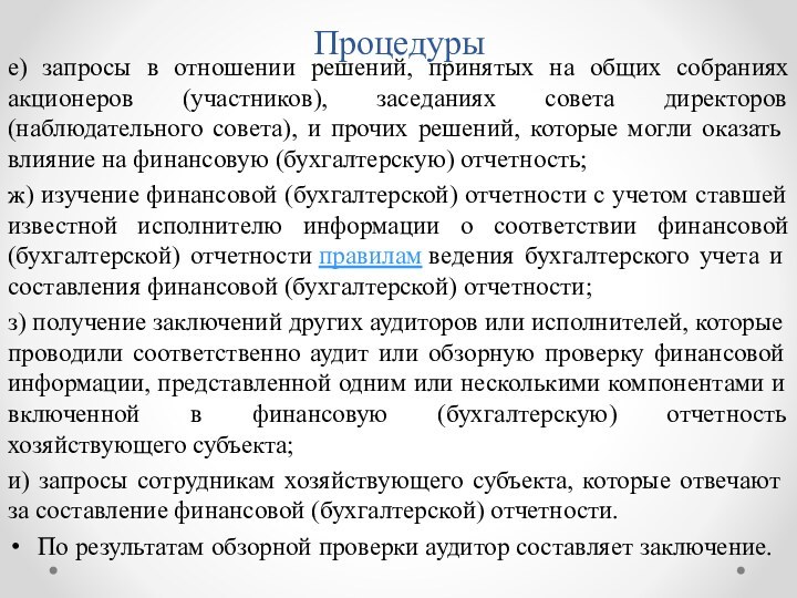 Процедурые) запросы в отношении решений, принятых на общих собраниях акционеров (участников), заседаниях