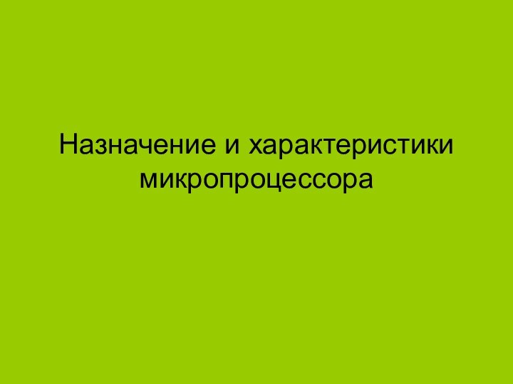 Назначение и характеристики микропроцессора