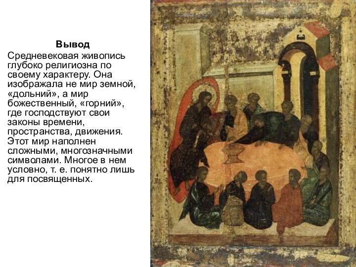 Вывод Средневековая живопись глубоко религиозна по своему характеру. Она изображала не мир