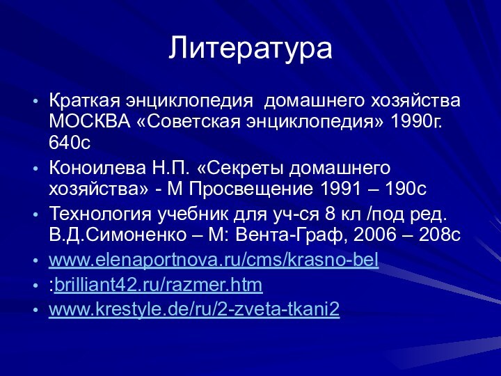 Литература Краткая энциклопедия домашнего хозяйства МОСКВА «Советская энциклопедия» 1990г. 640сКоноилева Н.П. «Секреты