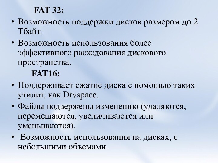 FAT 32:Возможность поддержки дисков размером до 2 Тбайт.Возможность использования более эффективного