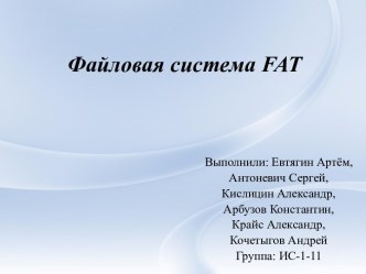 Файловая система fat