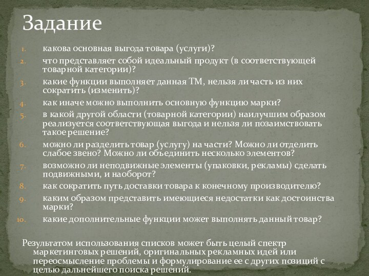 какова основная выгода товара (услуги)?что представляет собой идеальный продукт (в соответствующей товарной