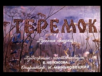 Теремок