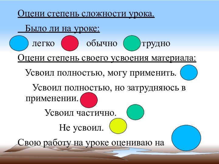 Оцени степень сложности урока.  Было ли на уроке:   легко