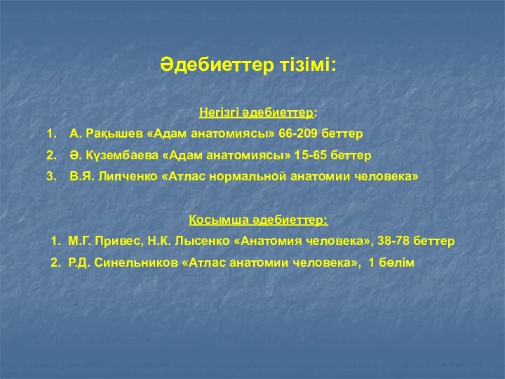 Әдебиеттер тізімі:Негізгі әдебиеттер:А. Рақышев «Адам анатомиясы» 66-209 беттерӘ. Күзембаева «Адам анатомиясы» 15-65