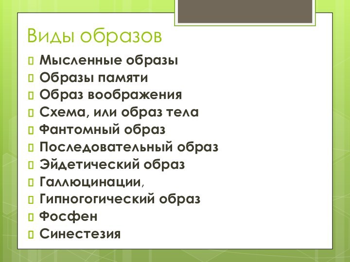 Виды образовМысленные образы Образы памяти Образ воображения Схема, или образ тела Фантомный