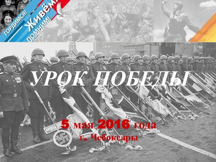 УРОК ПОБЕДЫ5 мая 2016 годаг. Чебоксары