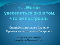 Специфика русского барокко. Франческо Бартоломео Растрелли