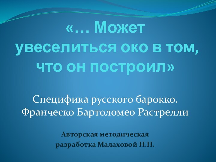 «… Может увеселиться око в том, что он построил»Специфика русского барокко. Франческо