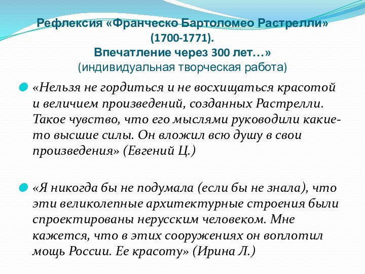 Рефлексия «Франческо Бартоломео Растрелли» (1700-1771). Впечатление через 300 лет…»  (индивидуальная творческая