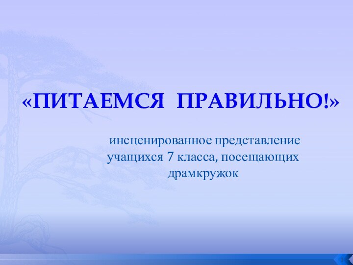«ПИТАЕМСЯ ПРАВИЛЬНО!» инсценированное представление учащихся 7 класса, посещающих драмкружок